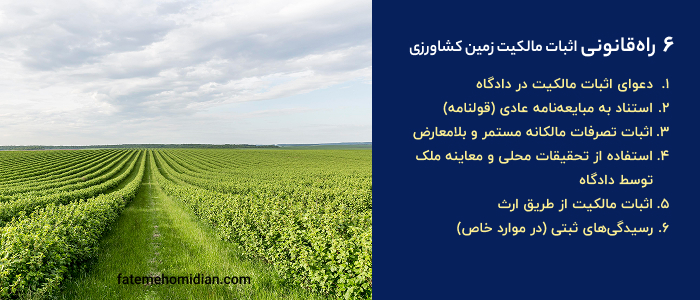 راه های قانونی اثبات مالکیت زمین کشاورزی