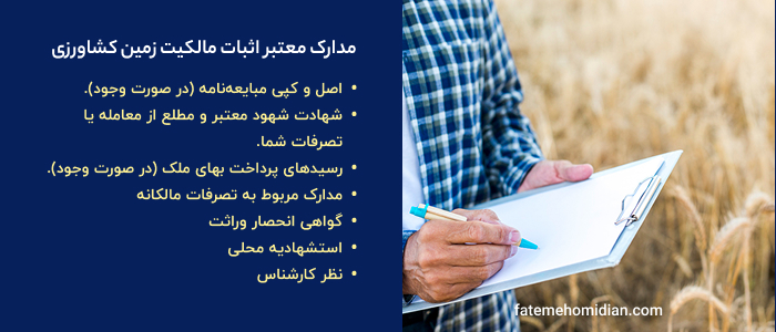 مدارک قانونی برای اثبات مالکیت زمین کشاورزی بدون سند
