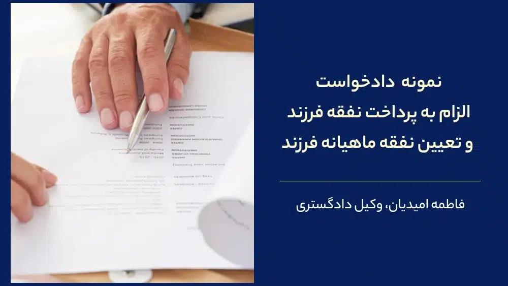 دانلود دادخواست الزام به پرداخت نفقه فرزند