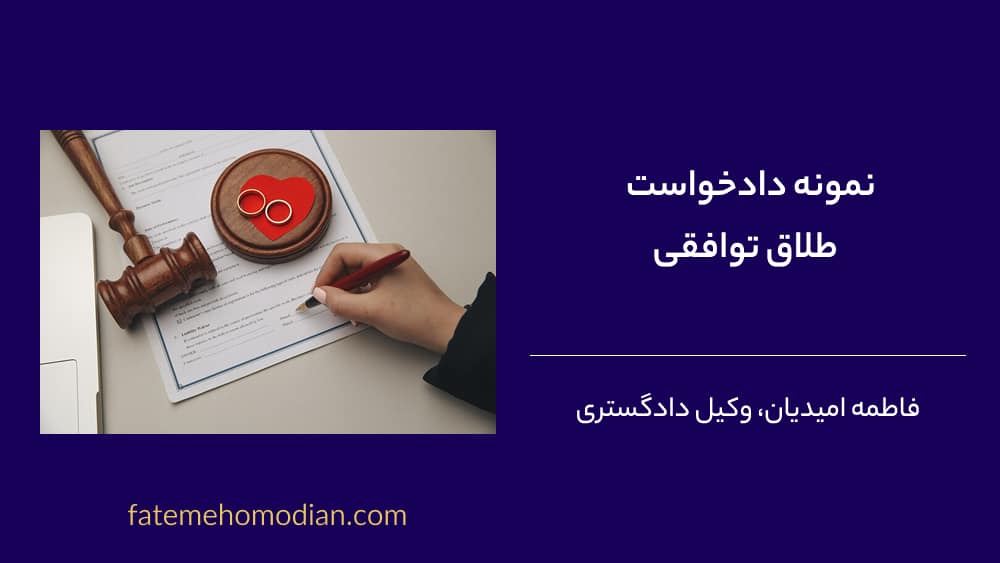 دانلود نمونه دادخواست طلاق توافقی