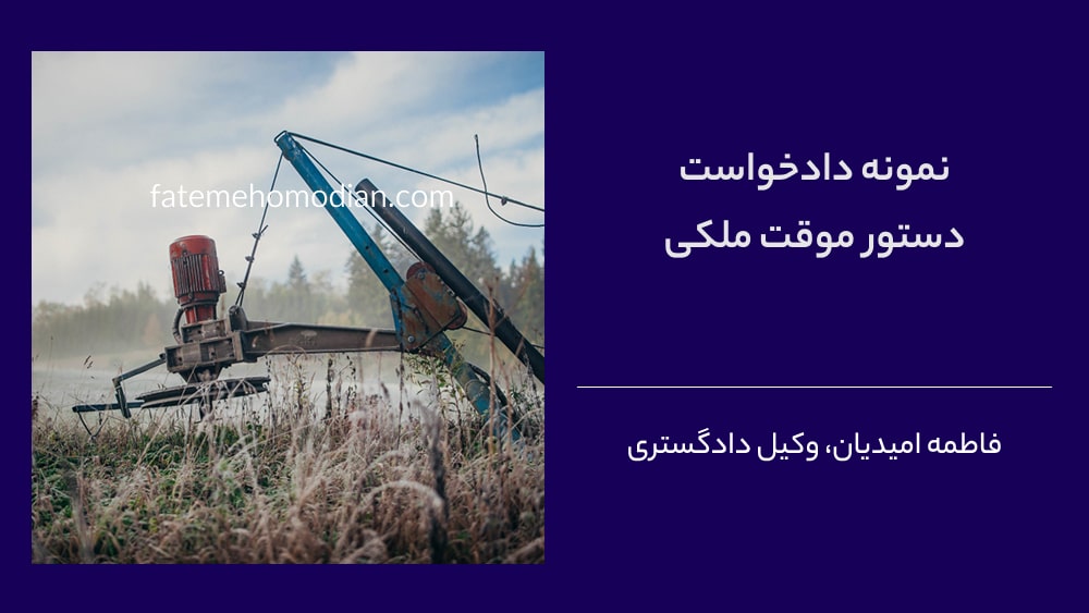 دانلود نمونه دادخواست دستور موقت ملکی