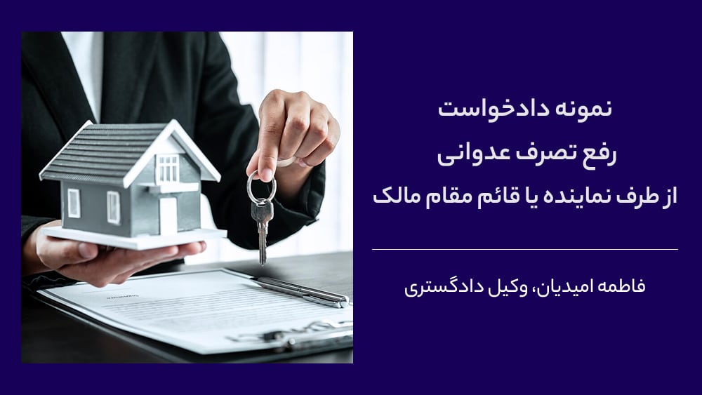 دانلود نمونه دادخواست رفع تصرف عدوانی