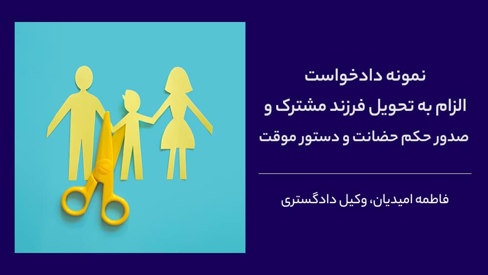 دانلود نمونه دادخواست الزام به تحویل فرزند مشترک