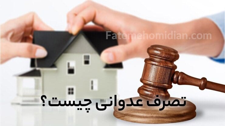 تصرف عدوانی چیست؟