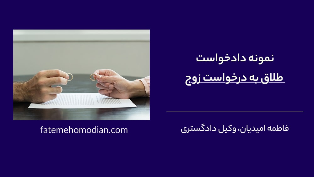دادخواست طلاق به درخواست زوج
