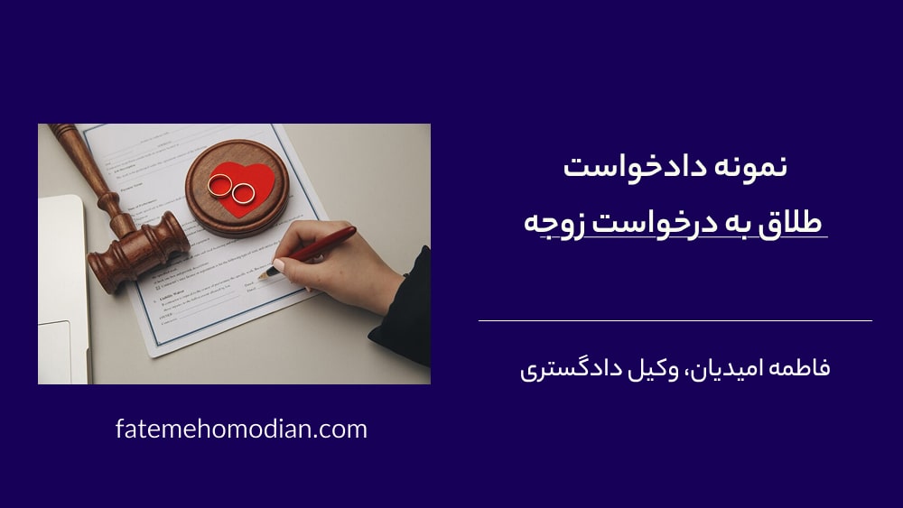 نمونه دادخواست طلاق به درخواست زوجه