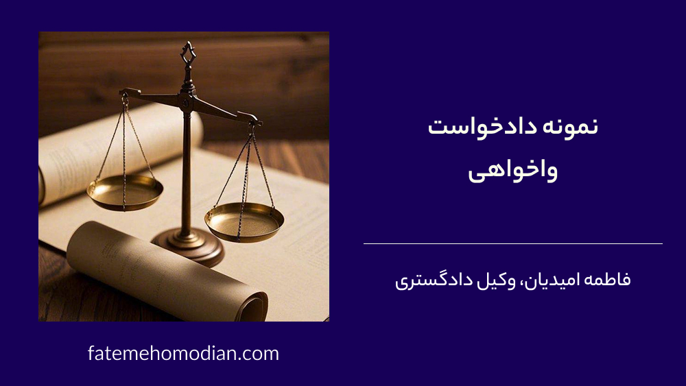 دانلود نمونه دادخواست واخواهی
