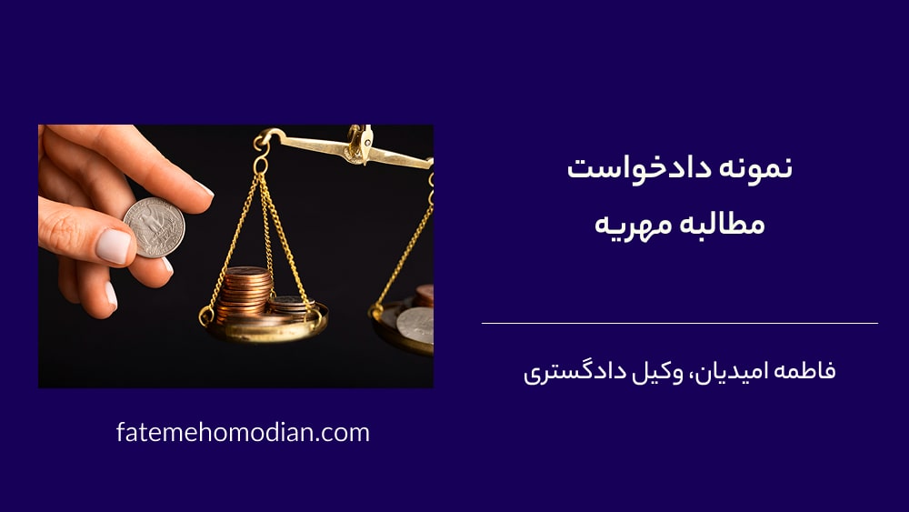 دانلود نمونه دادخواست مطالبه مهریه
