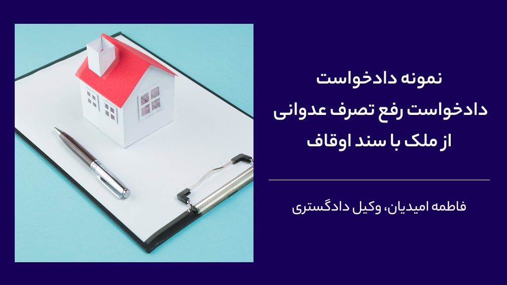 نمونه دادخواست رفع تصرف عدوانی از ملک با سند اوقاف