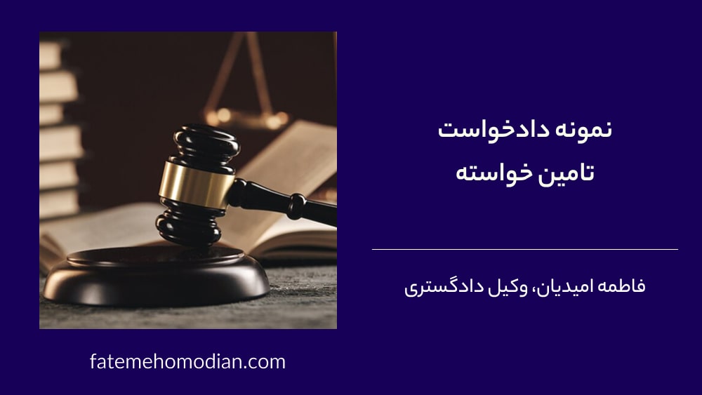 دانلود نمونه دادخواست تامین خواسته