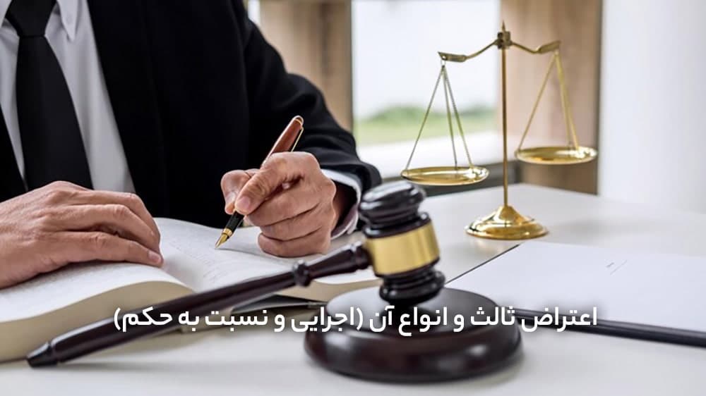 اعتراض ثالث و انواع آن