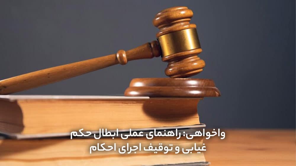 حکم واخواهی کیفری
