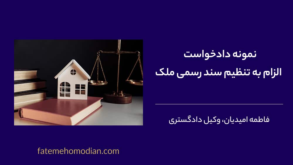 دادخواست الزام به تنظیم سند رسمی ملک