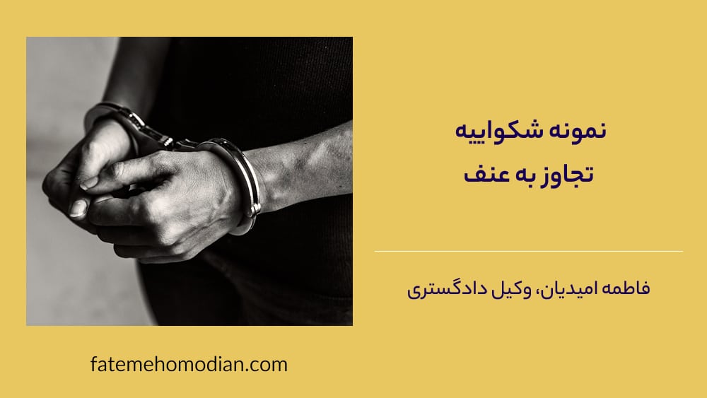 شکواییه تجاوز به عنف