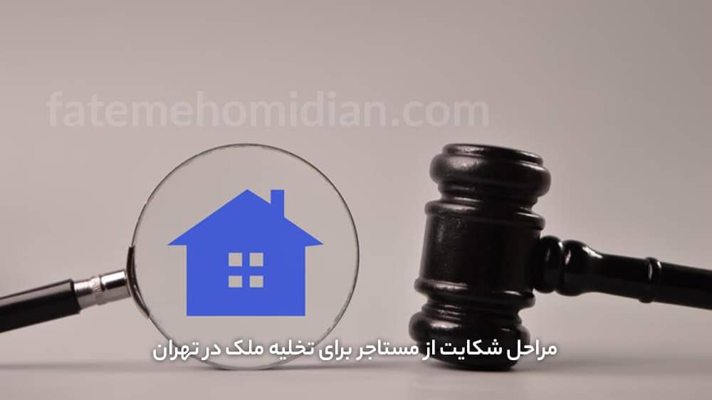 شکایت از مستاجر برای تخلیه ملک