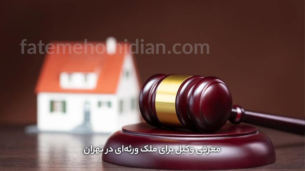 معرفی وکیل برای ملک ورثهای در تهران